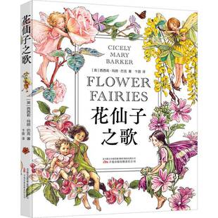 儿童读物书籍 西西莉·玛丽·巴克万卷出版 RT正版 花仙子之歌9787547063064