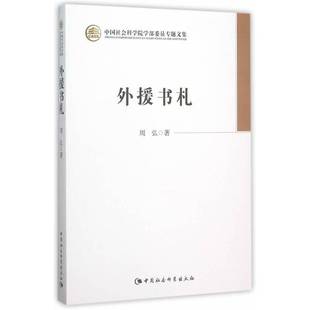 社政治书籍 周弘中国社会科学出版 RT正版 外援书札9787516164334