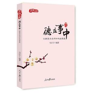 家庭9787511533210 记韩英杰老师和他 马汉宁人民社传记书籍 德在事中 RT正版