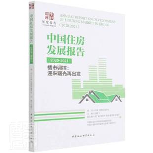 RT正版 中国住房发展报告:2020-2021:2020-2021:楼市调控:迎来曙光再出发9787520394543 倪鹏飞中国社会科学出版社经济书籍
