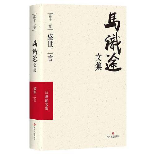 RT现货速发 马识途文集:第十二卷:盛世二言9787541145575 四川文艺出版社文学书籍