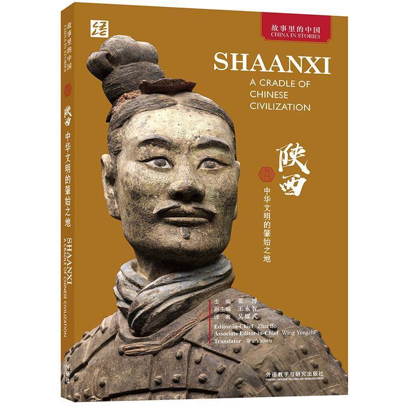 RT正版 陕西:中华文明的肇始之地:a cradle of Chinese civilization9787521340389 翟博外语教学与研究出版社历史书籍