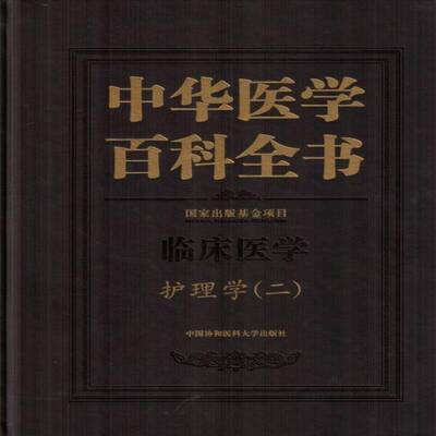 RT现货速发 中华医学百科全书:二:临床医学:护理学9787567905399 吴欣娟中国协和医科大学出版社辞典与工具书书籍