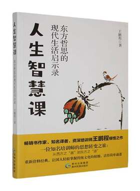 RT现货速发 人生智慧课:东方哲思的现代生活启示录9787541231698 王鹏程贵州民族出版社法律书籍