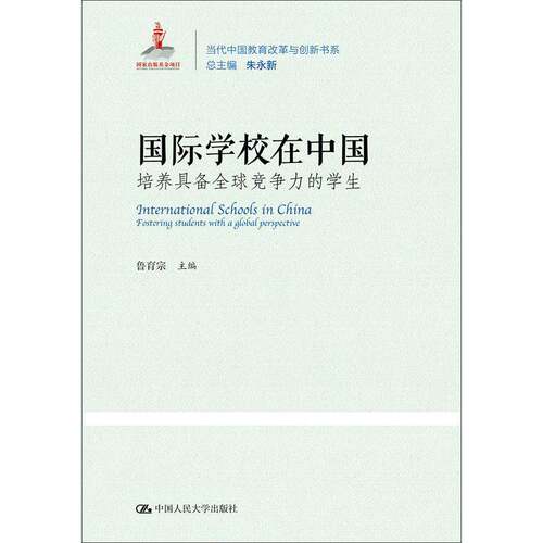 RT现货速发 国际学校在中国:培养具备全球竞争力的学生:fostering students9787300262406 鲁育宗中国人民大学出版社社会科学书籍