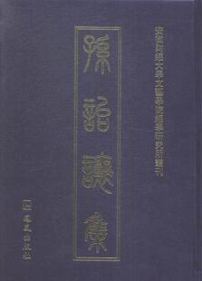 社小说书籍 全二十七册 丁进凤凰出版 9787550623040 RT正版 孙诒让集