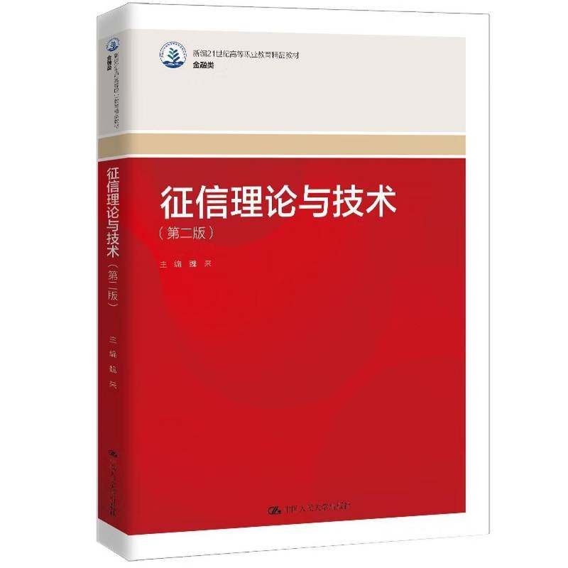 RT正版 征信理论与技术9787300340166 魏来中国人民大学出版社经济书籍
