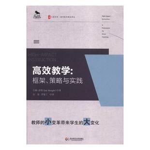 RT正版 教学:框架、策略与实践:a framework for great teaching9787567561793 吉姆·奈特华东师范大学出版社社会科学书籍