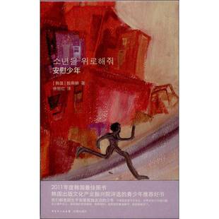 RT现货速发 安慰少年9787536068919 殷熙耕花城出版社小说书籍