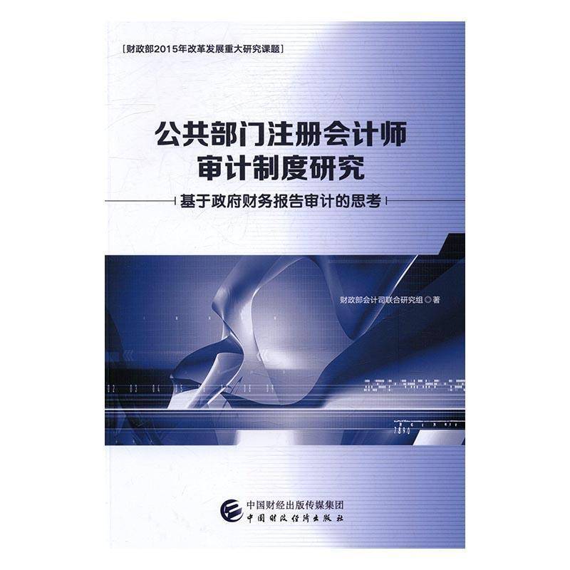 RT正版 公共部门注册会计师审计制度研究:基于财务报告审计的思考9787509568514 会计司联合研究组中国财政经济出版社经济书籍