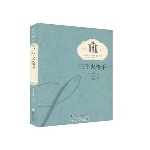 RT现货速发 三个火枪手9787806407448 大仲马海峡文艺出版社小说书籍