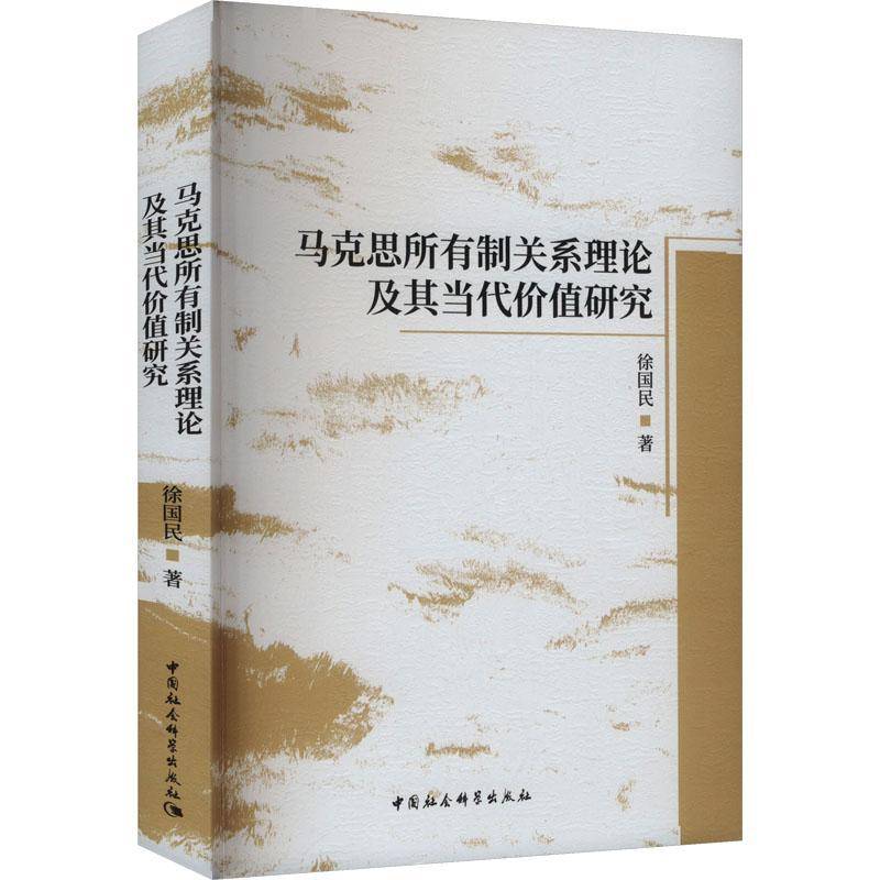 RT现货速发 马克思所有制关系理论及其当代价值研究9787522742861 徐国民中国社会科学出版社经济书籍 - 实物图