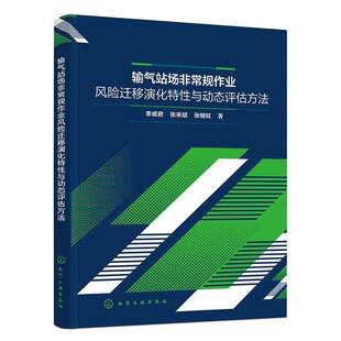 社工业技术书籍 李威君化学工业出版 RT正版 输气站场规作业风险迁移演化特性与动态评估方法9787122466952
