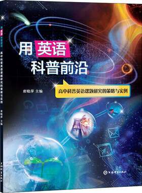 RT现货速发 用英语科普前沿——高中科普英语课题研究的策略与实例9787532658671 席晓萍上海辞书出版社中小学教辅书籍