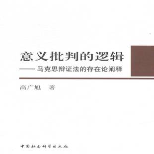 意义批判 高广旭中国社会科学出版 逻辑 存在论阐释9787516137369 社哲学宗教书籍 马克思辩证法 RT正版