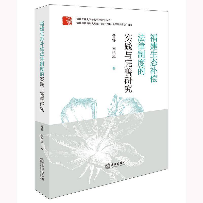 RT正版 福建生态补偿法律制度的实践与完善研究9787519787738 曾睿何伦凤法律出版社法律书籍