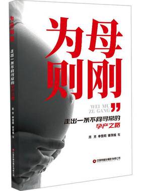 RT正常发货 为母则刚：走出一条不同寻常的孕产之路9787504779663 周芳中国财富出版社社会科学书籍