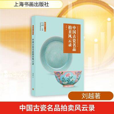 RT现货速发 中国古瓷名品拍卖风云录9787547936610 刘越上海书画出版社图书书籍