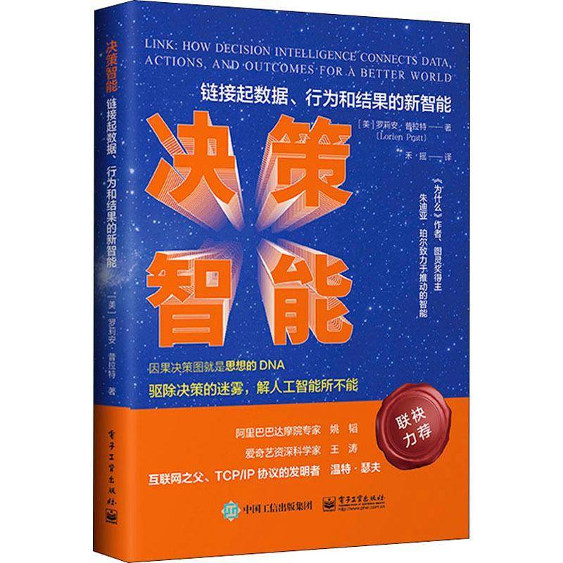 RT正版 决策智能:链接数据、行为和结果的新智能:how decision intelligence connec9787121404108 罗莉特电子工业出版社管理书籍