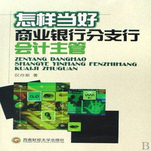 RT正版 怎样当好商业银行分支行会计主管9787811380613 倪存新西南财经大学出版社经济书籍