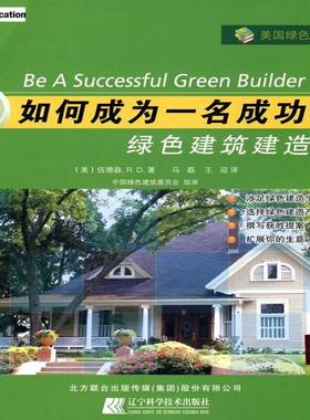 RT正版 绿色全攻略:如何成为一名的绿色建筑建造商9787538162448 伍德森辽宁科学技术出版社建筑书籍