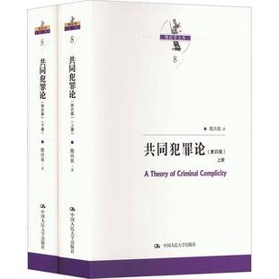 RT正版 共同犯罪论9787300317335 陈兴良中国人民大学出版社法律书籍
