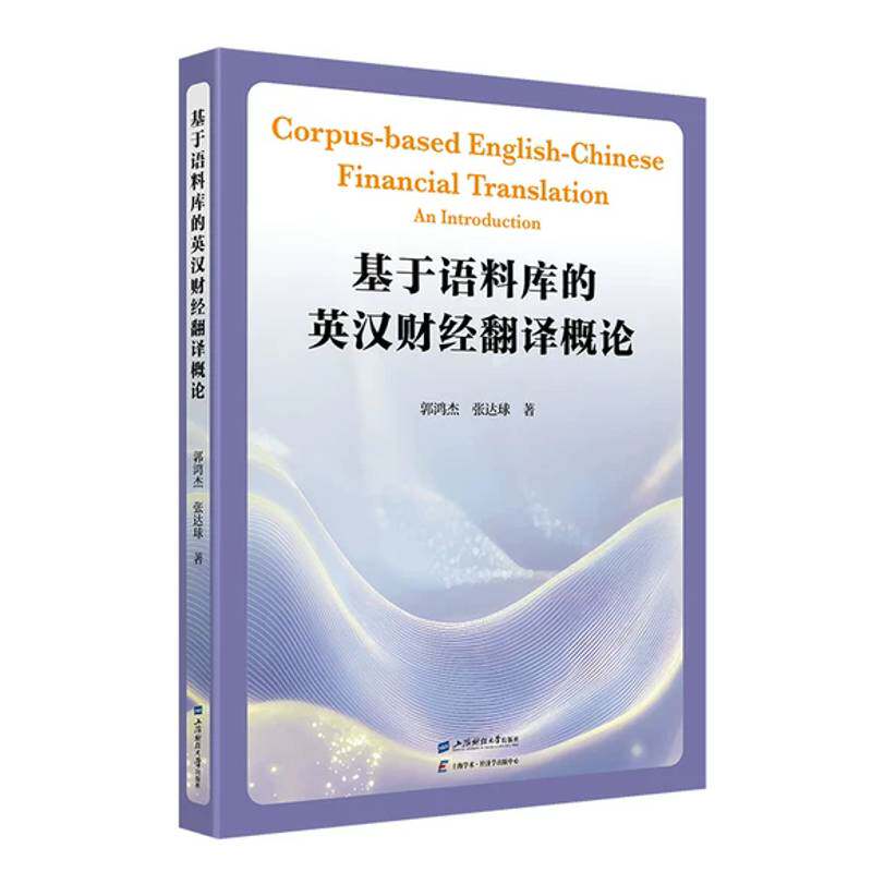 RT现货速发 基于语料库的英汉财经翻译概论9787564248680 郭鸿杰上海财经大学出版社图书书籍