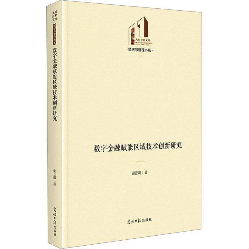 RT正版 数字金融赋能区域技术创新研究9787519479008 谢正娟光明社经济书籍,书籍/杂志/报纸,金融,淘宝优惠券,粉丝福利购,淘宝优惠卷