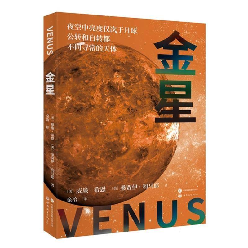 RT正版 金星9787523212707 威廉·希恩世界图书出版北京分公司自然科学书籍