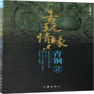 冬雪晚晴作家出版 RT正版 青铜9787506398152 社小说书籍 古玩情缘