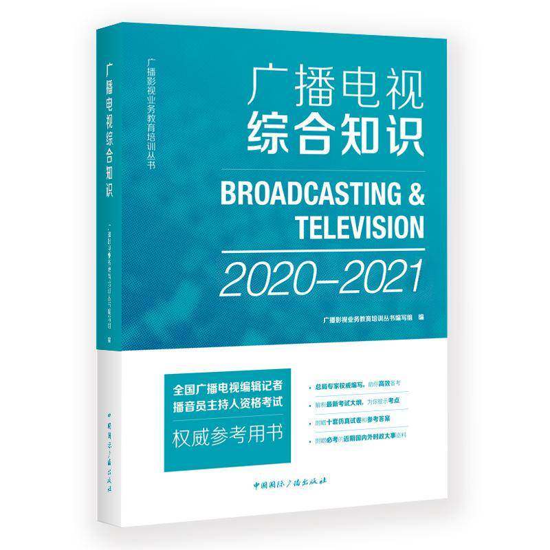 RT现货速发 广播电视综合知识：2018-20199787507843330 王蓓中国国际广播出版社考试书籍