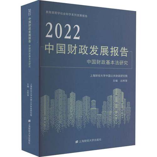 RT现货速发 2022中国财政发展报告：中国财政基本法研究：research on the basi9787564240745 丛树海上海财经大学出版社经济书籍