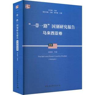 RT正版 “”国别研究报告:马来西亚卷:Malaysia9787522714875 刘阿明等中国社会科学出版社政治书籍