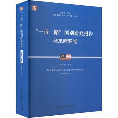 RT正版 “”国别研究报告:马来西亚卷:Malaysia9787522714875 刘阿明等中国社会科学出版社政治书籍