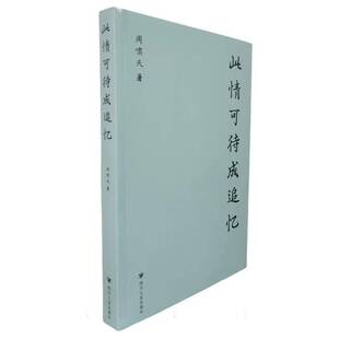 RT现货速发 此情可待成追忆9787220138058 周啸天四川人民出版社文学书籍