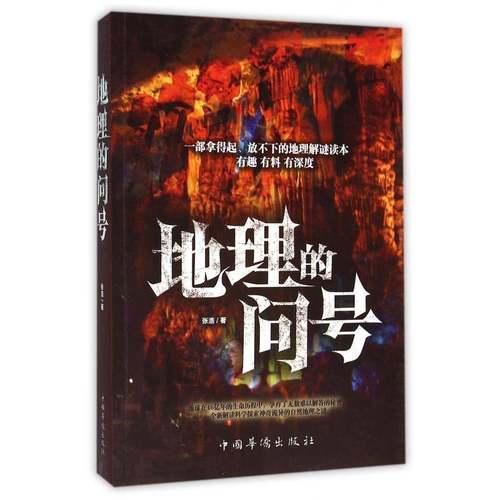 RT正版 地理的问号9787511355874 张浩中国华侨出版社自然科学书籍