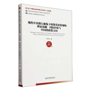 RT正版 现代中央银行视角下的货币政策规则:理论基础、经验与中国的政策方向:theory9787509686713 苏乃芳经济管理出版社经济书籍