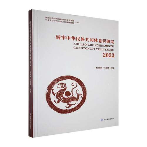 RT现货速发 铸牢中华民族共同体意识研究:20239787549032792 杜建录甘肃文化出版社社会科学书籍