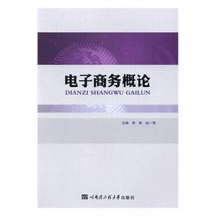 RT正版 电子商务概论9787566113535 李琳哈尔滨工程大学出版社管理书籍