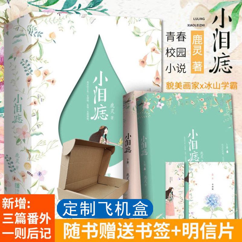 小泪痣小说正版全套2册鹿灵著奶油味暗恋冰糖炖雪梨可爱多少钱一斤恰似寒光遇骄阳青春文学校园言情小说成长励志青少年课外书虎窝淘 
