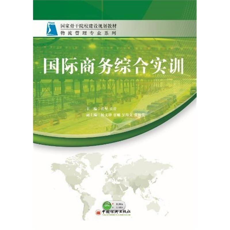 RT正版 商务综合实训9787513612524 张坚中国经济出版社经济书籍