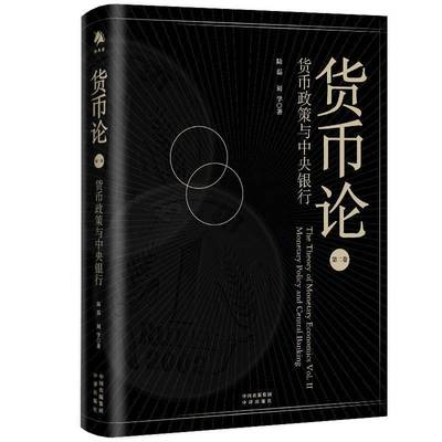 RT正版 货币论：货币政策与中央银行：卷9787500171461 陆磊中译出版社经济书籍