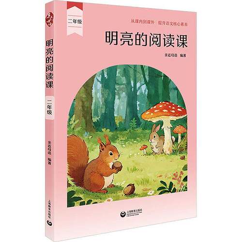 RT现货速发 明亮的阅读课:二年级9787572036934 亲母语上海教育出版社中小学教辅书籍