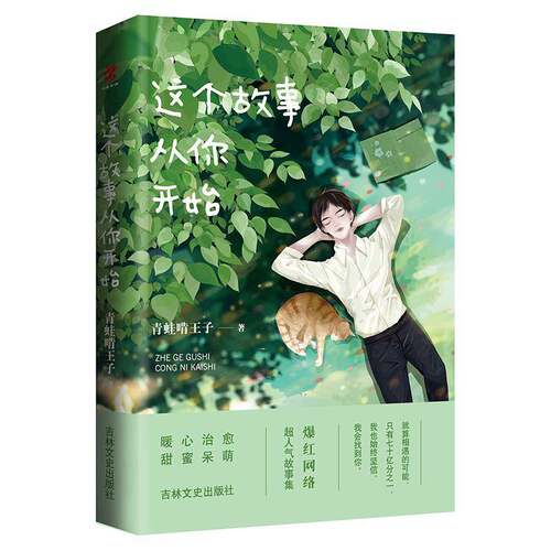 RT现货速发 这个故事从你开始9787547251386 青蛙啃王子吉林文史出版社小说书籍