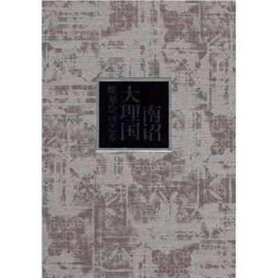 RT正版 南诏大理国雕刻绘画艺术:[中英文本]9787805865973 李昆声云南社历史书籍