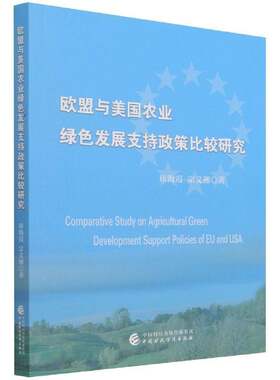 RT现货速发 欧盟与美国农业绿色发展支持政策比较研究9787522305080 崔海霞中国财政经济出版社经济书籍