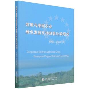 RT现货速发 欧盟与美国农业绿色发展支持政策比较研究9787522305080 崔海霞中国财政经济出版社经济书籍