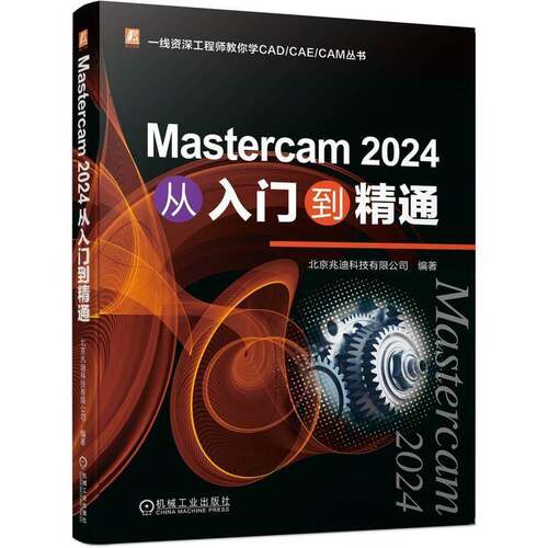 RT现货速发 Mastercam 2024从入门到精通9787111753841 北京兆迪科技机械工业出版社工业技术书籍
