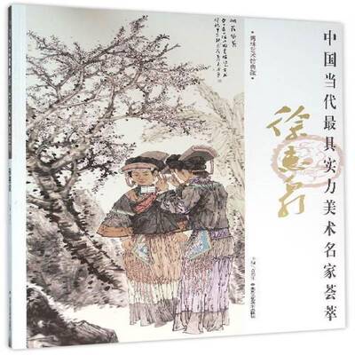 RT现货速发 中国当代具实力美术名家荟萃:徐惠泉9787514008272 贾德江北京工艺社艺术书籍
