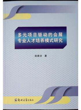 RT现货速发 多元项目驱动的会展专业人才培养模式研究9787577306667 连建功郑州大学出版社管理书籍